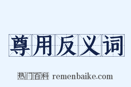 尊用反义词是什么意思的图片